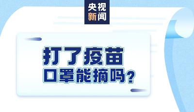 新冠病毒疫苗接种，一组图带你全看懂