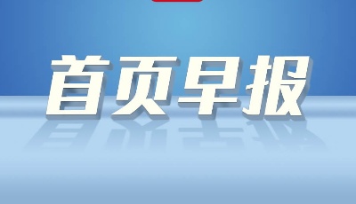 首頁早播報 | 青島醫(yī)保繳費基數(shù)申報工作啟動；六部門優(yōu)化跨境人民幣政策