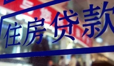 五年期以上LPR年内三降 房贷利率料仍有下行空间