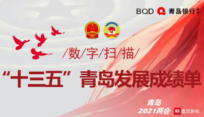 數(shù)字掃描“十三五” 青島發(fā)展成績單