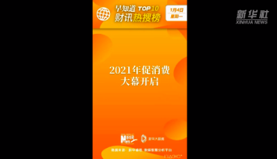 早知道·财讯热搜榜TOP10（1月4日）