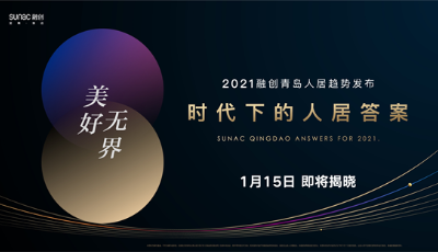 融創(chuàng)青島│洞察人居趨勢(shì)本質(zhì)，“美好無界”即將發(fā)布