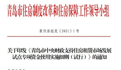 新建租賃住房補(bǔ)貼700元/平方米！青島住房租賃試點(diǎn)資金進(jìn)入實(shí)操階段