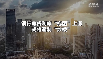 銀行房貸利率“抱團(tuán)”上漲 或?qū)⒍糁啤俺礃恰? title=
