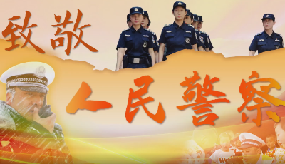 致敬！人民警察