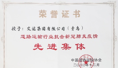 城运控股交运集团获得全国抗疫先进集体荣誉称号
