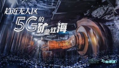 《5G新基遇》第二集：趨進(jìn)無(wú)人區(qū) 5G的礦業(yè)紅海