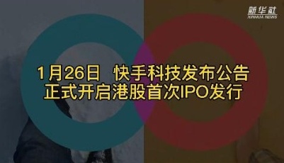 快手登陆港股 “短视频第一股”被疯抢