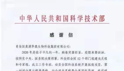 青島國(guó)奧源科研戰(zhàn)“疫”工作突出 獲“國(guó)字號(hào)”點(diǎn)贊