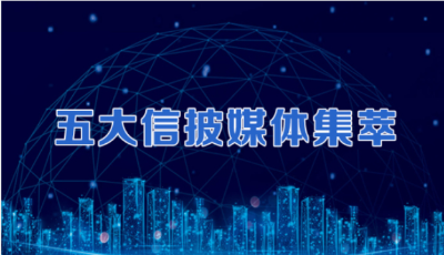 五大信披媒體要點集萃丨中國經(jīng)濟(jì)站上百萬億；千家A股公司超五成去年業(yè)績預(yù)喜