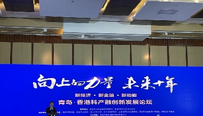 推进青港全面深入合作   青岛-香港科产融创新发展论坛成功举行