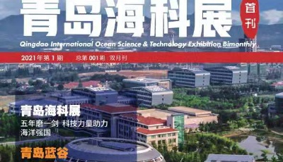 宣传海洋科技 科普涉海知识  《青岛海科展》杂志创刊