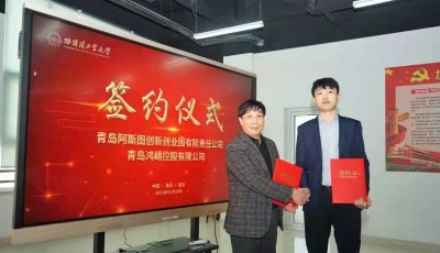 鴻崝控股聯合阿斯圖簽署戰略合作協議  雙方共同建設哈工大青島科技園