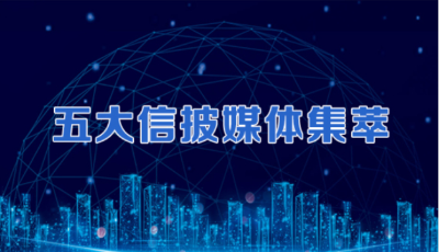 五大信披媒體要點集萃丨“二八分化”加劇！A股頭部集中趨勢會否持續(xù)