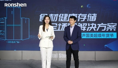 容聲發布食材健康存儲全場景解決方案，守護飲食健康