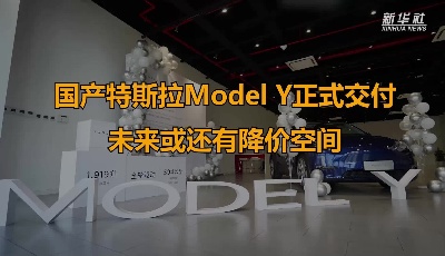 國(guó)產(chǎn)特斯拉Model Y正式交付 未來(lái)或還有降價(jià)空間