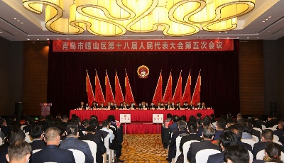 嶗山區(qū)第十八屆人民代表大會第五次會議隆重開幕