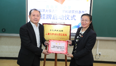 小學(xué)校園閱讀升級引入海大智慧  中國海洋大學(xué)兒童文學(xué)閱讀實驗基地掛牌青島天山小學(xué)