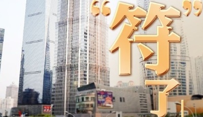 我“符”了