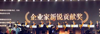 浙商银行青岛分行荣获崂山区企业家新锐贡献奖