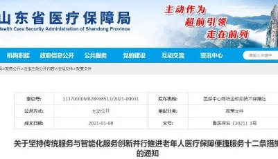 ​省医保局出台2021年1号文件，家有老年人速看！