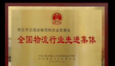 青岛市交通运输局物流业发展处荣获“全国物流行业先进集体”称号