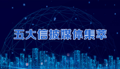 五大信披媒體要點集萃丨證券交易印花稅納入法律規(guī)范