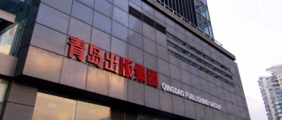 青岛出版集团荣获“全国新闻出版广播影视系统先进集体”称号