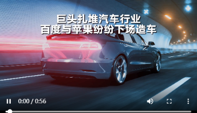 巨头扎堆汽车行业 百度与苹果纷纷下场造车