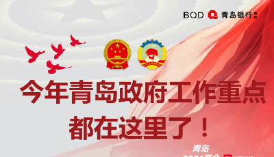 今年青島工作重點，都在這里了?。O簡版）