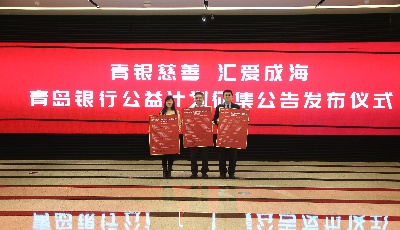以公益庆“A+H”上市！青岛银行首发“慈善理财”