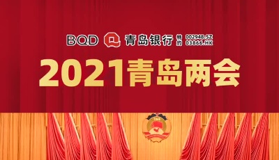 青島市政協(xié)十三屆五次會(huì)議隆重開幕