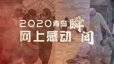青岛2020网上感动瞬间③ | 小小车厢，温情流淌