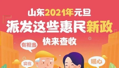 老年人優待、大病保險新政…2021元旦山東“派發”這7項惠民新政