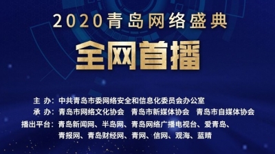 直播|2020青岛网络盛典