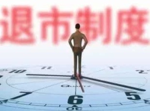 牛年首只退市股落定　A股退市效率显著提升 