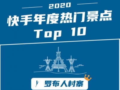 　2020快手内容报告：00后偏爱“柴犬”表情包，“Mojito”成年度BGMTop1