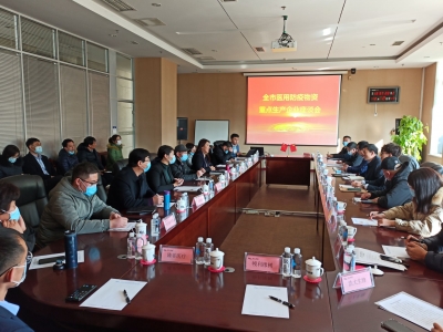 我市召开全市医用防疫物资重点生产企业座谈会