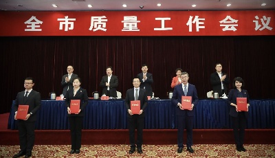 全市質(zhì)量工作會議召開：以更大力度實(shí)施質(zhì)量強(qiáng)市，不斷提高全市質(zhì)量發(fā)展水平