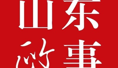 今年為何確定6%以上的經濟增長目標，山東省長這樣說