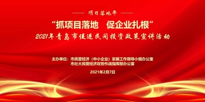 首页直播｜2021年青岛市促进民间投资政策宣讲活动