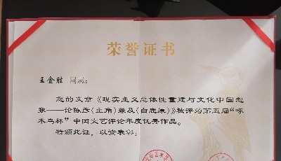 青島大學王金勝教授榮獲中國文藝評論最高獎  “啄木鳥杯”優(yōu)秀作品獎