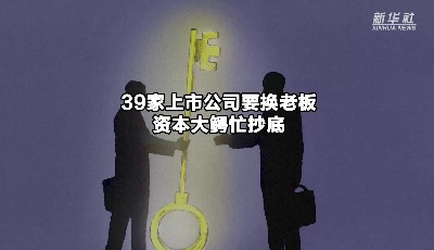 39家上市公司要换老板 资本大鳄忙抄底

