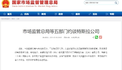 市場監管總局等五部門約談特斯拉