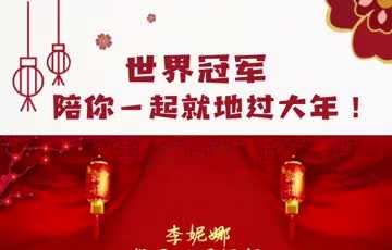 世界冠軍陪你一起就地過大年