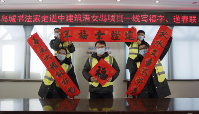 島城書法家走進中建筑港女島港改造項目一線寫福字、送春聯