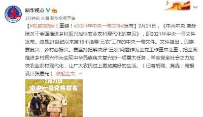 重磅！2021年中央一號文件發(fā)布