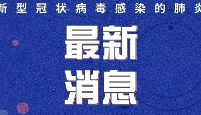 2月8日，青島新增俄羅斯輸入確診病例1例，詳情公布