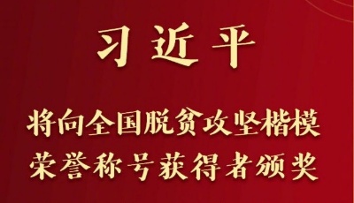 全國脫貧攻堅總結表彰大會25日上午在京隆重舉行 習近平將向全國脫貧攻堅楷模榮譽稱號獲得者頒獎并發表重要講話