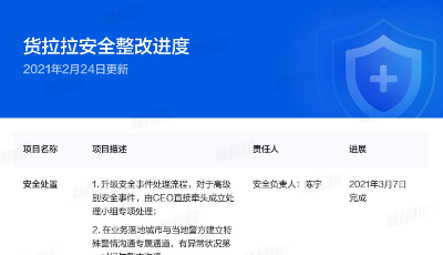 貨拉拉對用戶跳車事件致歉：平臺負有不可推卸的責任，立即推進整改，3月14日上線行程錄音
